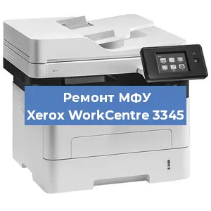 Замена лазера на МФУ Xerox WorkCentre 3345 в Москве